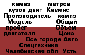 камаз 4308 6 метров кузов двиг. Каменс › Производитель ­ камаз › Модель ­ 4 308 › Общий пробег ­ 155 000 › Объем двигателя ­ 6 000 › Цена ­ 510 000 - Все города Авто » Спецтехника   . Челябинская обл.,Усть-Катав г.